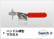 下方押えハンドル横型トグルクランプ