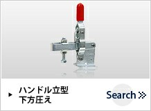 下方押えハンドル縦型トグルクランプ