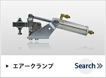 エアークランプ