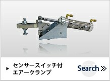 スイッチ付きエアークランプ