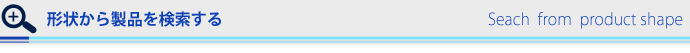 形状から製品を検索