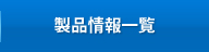 製品情報一覧
