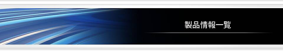 製品情報一覧