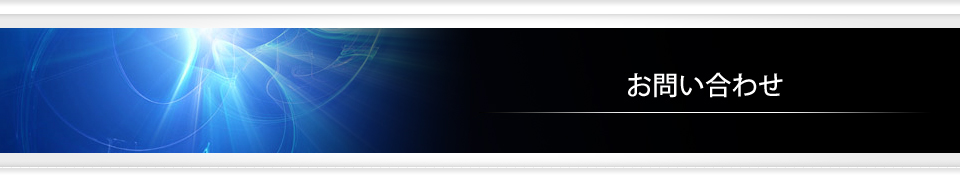 お問い合わせ